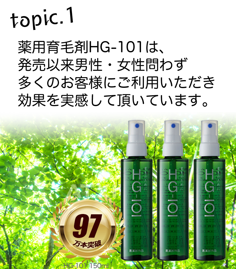 早めのヘアケアを植物性育毛剤HG-101で！